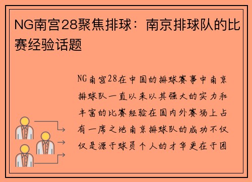 NG南宫28聚焦排球：南京排球队的比赛经验话题