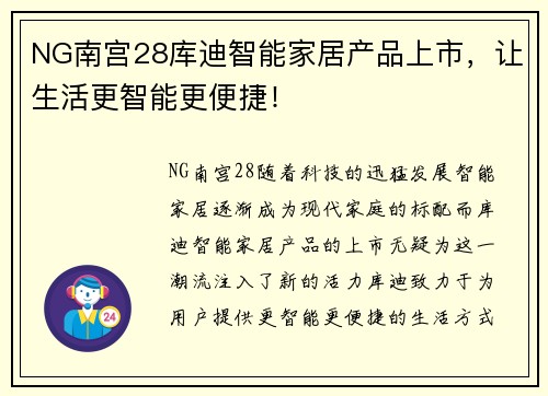 NG南宫28库迪智能家居产品上市，让生活更智能更便捷！