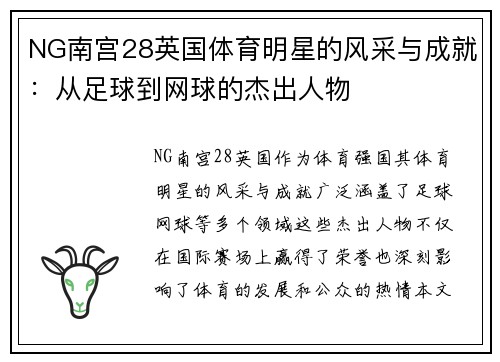 NG南宫28英国体育明星的风采与成就：从足球到网球的杰出人物