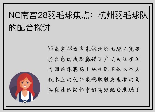 NG南宫28羽毛球焦点：杭州羽毛球队的配合探讨