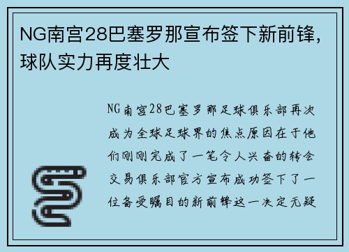 NG南宫28巴塞罗那宣布签下新前锋，球队实力再度壮大
