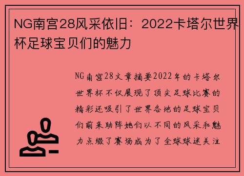 NG南宫28风采依旧：2022卡塔尔世界杯足球宝贝们的魅力