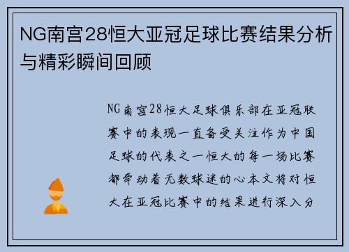 NG南宫28恒大亚冠足球比赛结果分析与精彩瞬间回顾