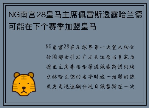 NG南宫28皇马主席佩雷斯透露哈兰德可能在下个赛季加盟皇马