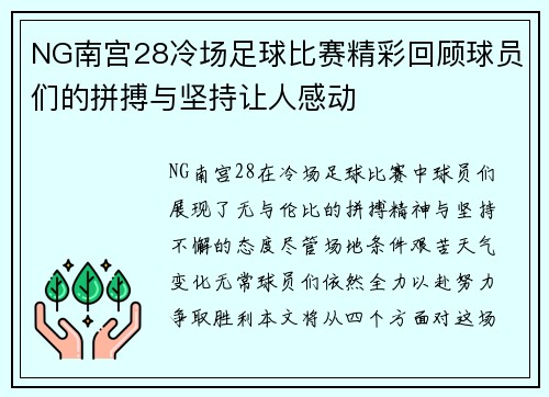 NG南宫28冷场足球比赛精彩回顾球员们的拼搏与坚持让人感动