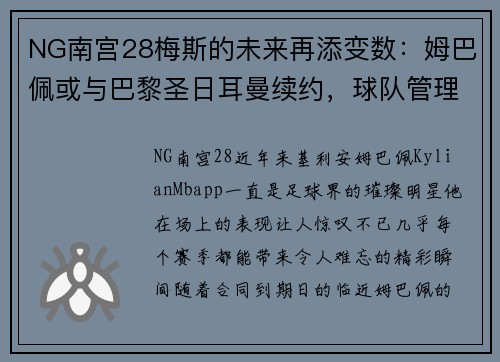 NG南宫28梅斯的未来再添变数：姆巴佩或与巴黎圣日耳曼续约，球队管理层积极推进签约事宜