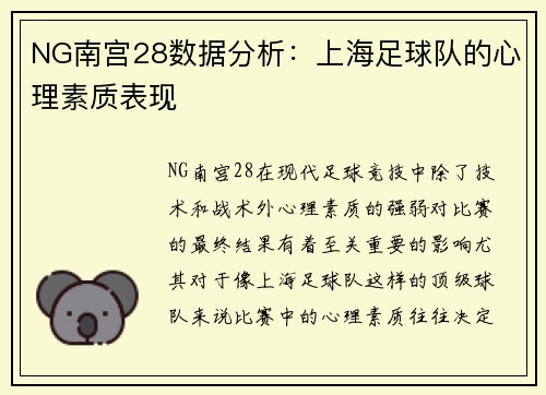NG南宫28数据分析：上海足球队的心理素质表现