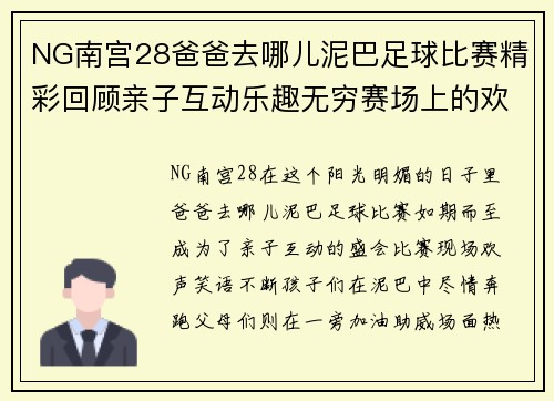 NG南宫28爸爸去哪儿泥巴足球比赛精彩回顾亲子互动乐趣无穷赛场上的欢声笑语