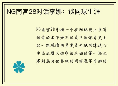 NG南宫28对话李娜：谈网球生涯