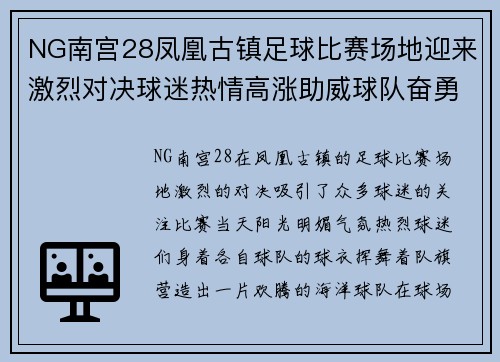NG南宫28凤凰古镇足球比赛场地迎来激烈对决球迷热情高涨助威球队奋勇争先
