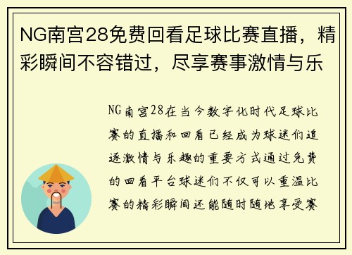 NG南宫28免费回看足球比赛直播，精彩瞬间不容错过，尽享赛事激情与乐趣