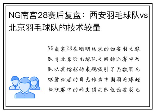 NG南宫28赛后复盘：西安羽毛球队vs北京羽毛球队的技术较量