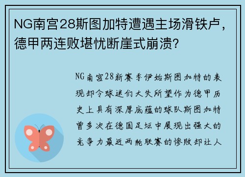 NG南宫28斯图加特遭遇主场滑铁卢，德甲两连败堪忧断崖式崩溃？
