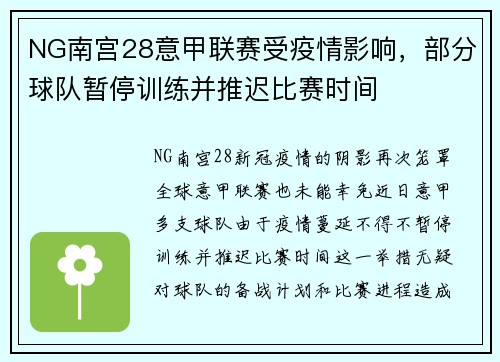 NG南宫28意甲联赛受疫情影响，部分球队暂停训练并推迟比赛时间