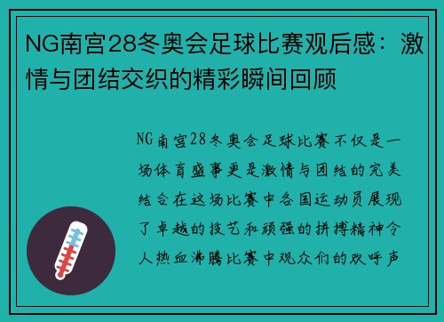 NG南宫28冬奥会足球比赛观后感：激情与团结交织的精彩瞬间回顾