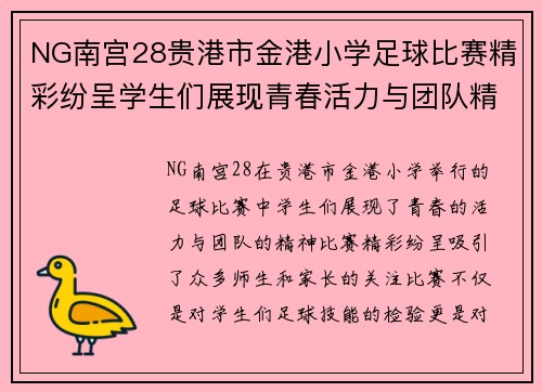NG南宫28贵港市金港小学足球比赛精彩纷呈学生们展现青春活力与团队精神