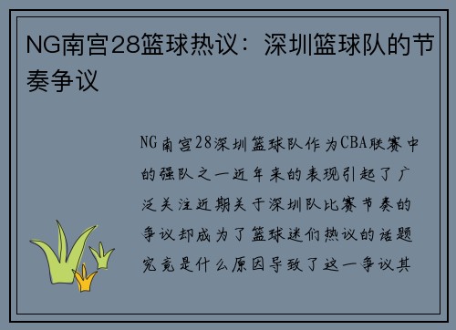 NG南宫28篮球热议：深圳篮球队的节奏争议