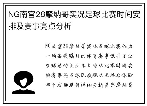 NG南宫28摩纳哥实况足球比赛时间安排及赛事亮点分析