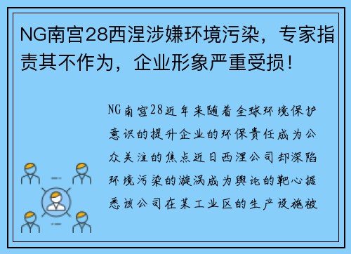 NG南宫28西涅涉嫌环境污染，专家指责其不作为，企业形象严重受损！