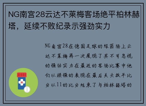 NG南宫28云达不莱梅客场绝平柏林赫塔，延续不败纪录示强劲实力