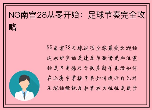 NG南宫28从零开始：足球节奏完全攻略
