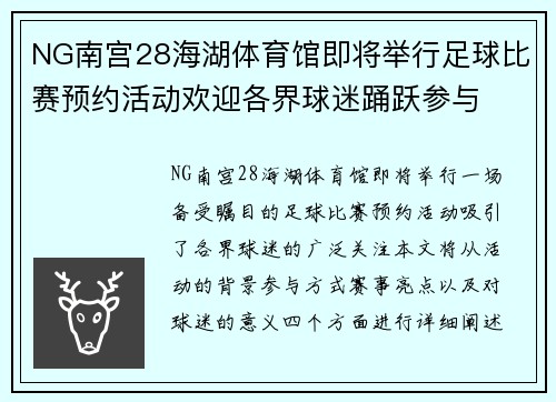 NG南宫28海湖体育馆即将举行足球比赛预约活动欢迎各界球迷踊跃参与