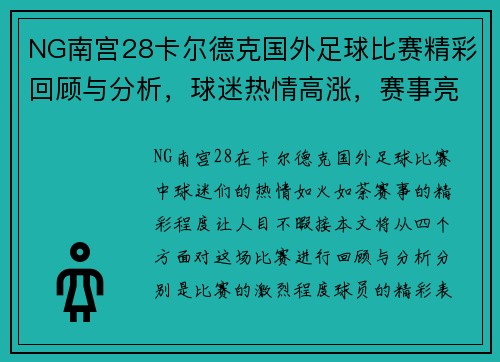 NG南宫28卡尔德克国外足球比赛精彩回顾与分析，球迷热情高涨，赛事亮点纷呈