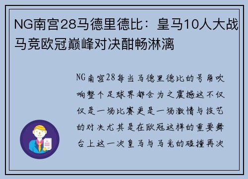 NG南宫28马德里德比：皇马10人大战马竞欧冠巅峰对决酣畅淋漓