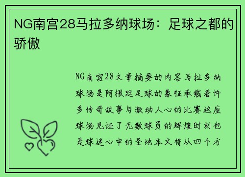 NG南宫28马拉多纳球场：足球之都的骄傲