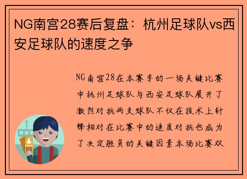 NG南宫28赛后复盘：杭州足球队vs西安足球队的速度之争