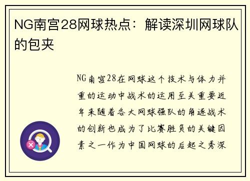 NG南宫28网球热点：解读深圳网球队的包夹