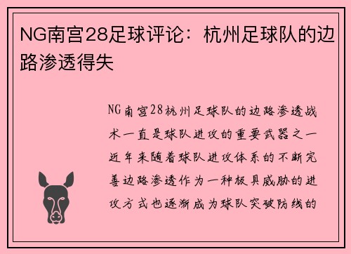 NG南宫28足球评论：杭州足球队的边路渗透得失