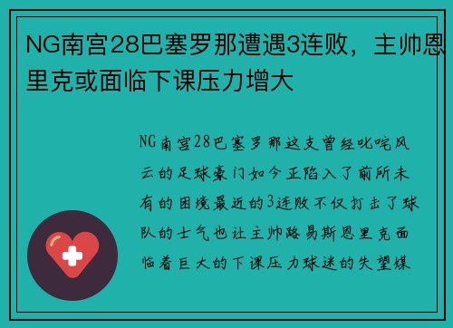 NG南宫28巴塞罗那遭遇3连败，主帅恩里克或面临下课压力增大
