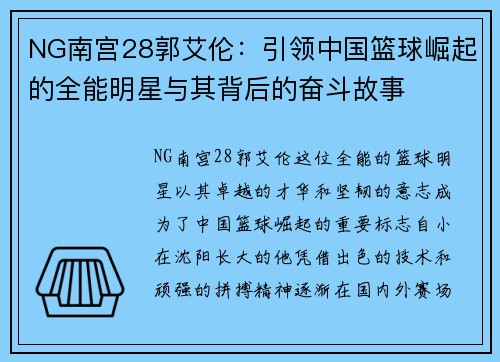 NG南宫28郭艾伦：引领中国篮球崛起的全能明星与其背后的奋斗故事