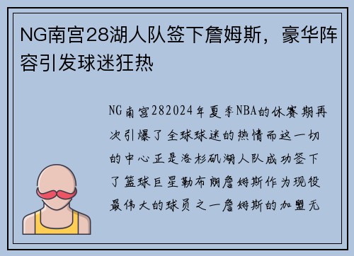 NG南宫28湖人队签下詹姆斯，豪华阵容引发球迷狂热
