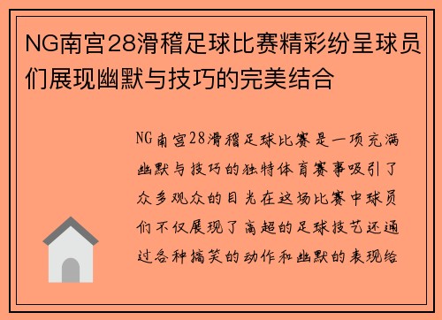 NG南宫28滑稽足球比赛精彩纷呈球员们展现幽默与技巧的完美结合