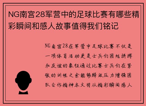NG南宫28军营中的足球比赛有哪些精彩瞬间和感人故事值得我们铭记