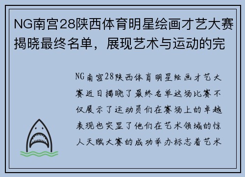 NG南宫28陕西体育明星绘画才艺大赛揭晓最终名单，展现艺术与运动的完美结合