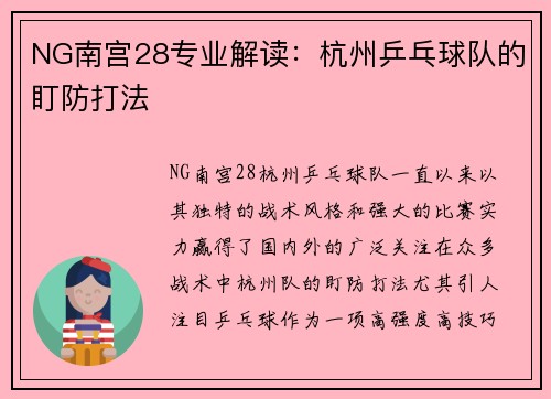 NG南宫28专业解读：杭州乒乓球队的盯防打法