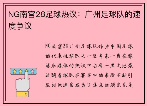 NG南宫28足球热议：广州足球队的速度争议