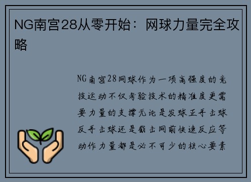 NG南宫28从零开始：网球力量完全攻略
