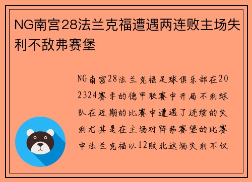 NG南宫28法兰克福遭遇两连败主场失利不敌弗赛堡