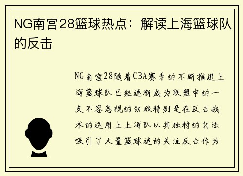 NG南宫28篮球热点：解读上海篮球队的反击
