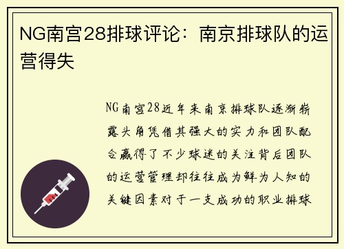 NG南宫28排球评论：南京排球队的运营得失