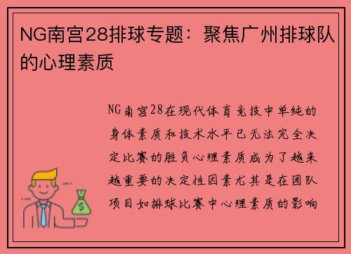 NG南宫28排球专题：聚焦广州排球队的心理素质