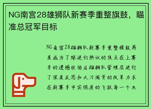 NG南宫28雄狮队新赛季重整旗鼓，瞄准总冠军目标