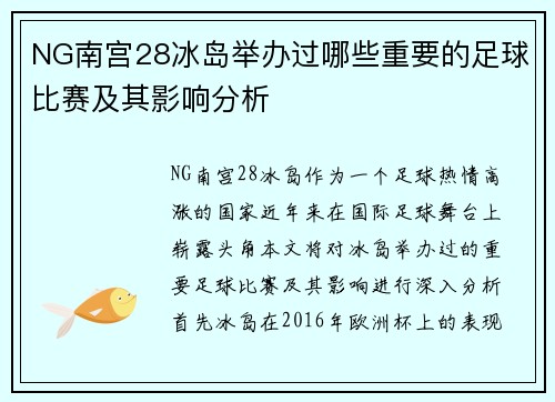 NG南宫28冰岛举办过哪些重要的足球比赛及其影响分析