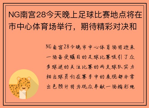 NG南宫28今天晚上足球比赛地点将在市中心体育场举行，期待精彩对决和热烈氛围