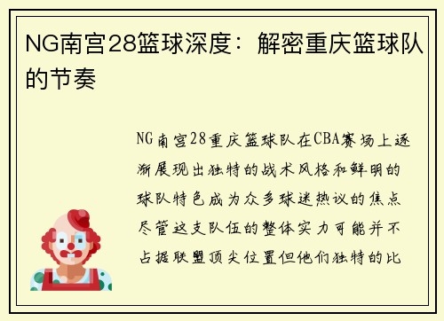NG南宫28篮球深度：解密重庆篮球队的节奏
