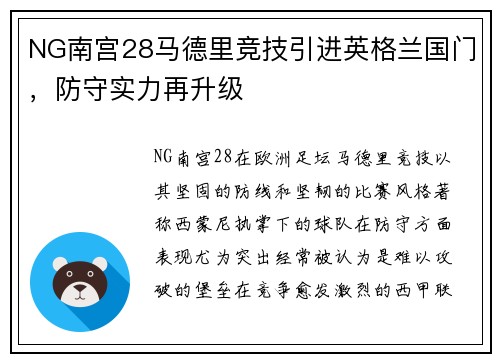 NG南宫28马德里竞技引进英格兰国门，防守实力再升级